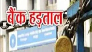 सितंबर में बैंकिंग सेवाओं पर असर, चार दिन की राष्ट्रव्यापी हड़ताल का ऐलान; कई जगह लगातार छुट्टियां