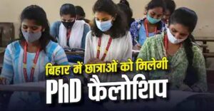 बिहार की बेटियों को बड़ी सौगात, PhD करने वाली 1000 छात्राओं को हर महीने मिलेंगे ₹10 हजार