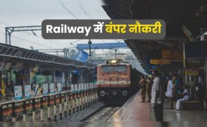 रेलवे में 10वीं-ITI पास युवाओं के लिए बड़ा मौका, 1599 अप्रेंटिस पदों पर बिना परीक्षा भर्ती