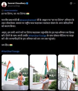 मुख्यमंत्री सम्राट चौधरी ने लोकसेवक आवास पर फहराया तिरंगा, तिरंगे के साथ सोशल मीडिया पर तस्वीर साझा करने की अपील
