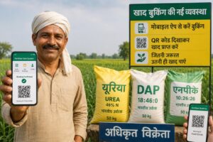 अब खाद के लिए लंबी कतार नहीं! मोबाइल से होगी बुकिंग, QR कोड दिखाते ही मिलेगा उर्वरक