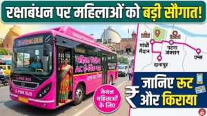 रक्षाबंधन पर महिलाओं को बड़ी सौगात: पटना में शुरू हुईं AC E-Pink बसें, जानिए रूट और किराया