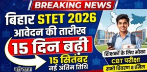 Bihar STET 2026: आवेदन की तारीख बढ़ी, अब 15 सितंबर तक भरें फॉर्म