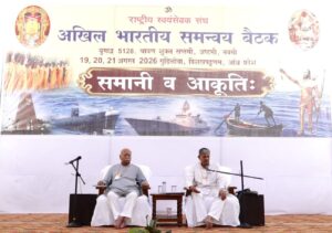 संघ की अखिल भारतीय समन्वय बैठक का शुभारंभ