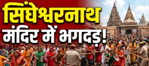 सावन की अंतिम सोमवारी पर सिंहेश्वरनाथ मंदिर में बेकाबू भीड़, भगदड़ जैसी स्थिति; कई श्रद्धालु घायल