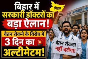 बिहार में सरकारी डॉक्टरों का बड़ा ऐलान, वेतन रोकने के विरोध में 3 दिन का अल्टीमेटम