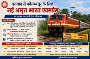 धनबाद-कोयम्बत्तूर के बीच 22 अगस्त से चलेगी अमृत भारत एक्सप्रेस