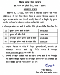 बिहार में TRE-4 परीक्षा की घोषणा, 01 से 30 सितंबर तक आवदेन कर सकेंगे शिक्षक उम्मीदवार