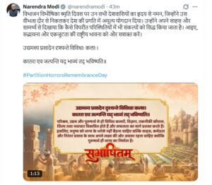 प्रधानमंत्री मोदी ने विभाजन विभीषिका स्मृति दिवस पर किया राष्ट्रीय भावना को सशक्त करने का आह्वान, सुभाषितम् में कहा-पुरुषार्थ ही भाग्य निर्माता
