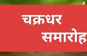 41 वां चक्रधर समारोह-2026 : 14 से 23 सितंबर तक रामलीला मैदान में
