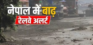 नेपाल की बाढ़ से बिहार में बढ़ी चिंता, समस्तीपुर रेल मंडल हाई अलर्ट पर