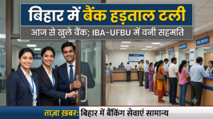 बिहार में बैंक हड़ताल टली: आज से खुले बैंक, IBA-UFBU की बैठक में बनी सहमति; जानें क्या बदला