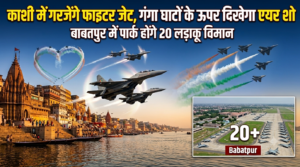 काशी में गरजेंगे फाइटर जेट, गंगा घाटों के ऊपर दिखेगा एयर शो; बाबतपुर में पार्क होंगे 20 लड़ाकू विमान