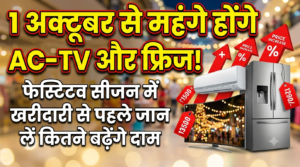 1 अक्टूबर से महंगे होंगे AC-TV और फ्रिज! फेस्टिव सीजन में खरीदारी से पहले जान लें कितने बढ़ेंगे दाम