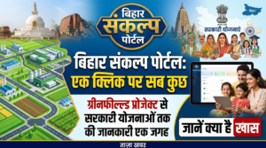 बिहार संकल्प पोर्टल: ग्रीनफील्ड प्रोजेक्ट से सरकारी योजनाओं तक की जानकारी एक जगह, जानें क्या है खास