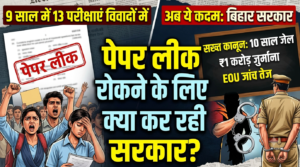 बिहार में पेपर लीक रोकने के लिए क्या कर रही सरकार? 9 साल में 13 परीक्षाएं विवादों में, अब ये कदम
