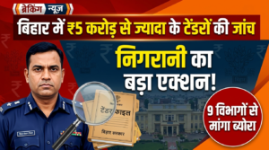 बिहार में 5 करोड़ से ज्यादा के सभी टेंडरों की होगी जांच, निगरानी ने 9 विभागों से मांगा पूरा ब्योरा