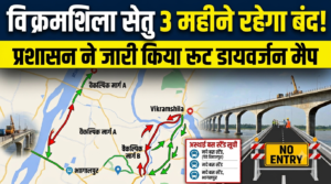विक्रमशिला सेतु 3 महीने रहेगा बंद, प्रशासन ने जारी किया रूट डायवर्जन मैप और अस्थाई बस स्टैंड की सूची