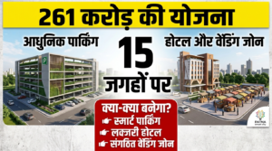 पटना में 261 करोड़ की बड़ी योजना! 15 जगहों पर बनेंगे पार्किंग, होटल और वेंडिंग जोन