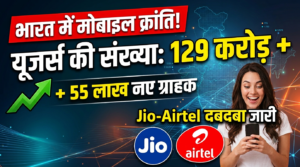 भारत में मोबाइल यूजर्स की संख्या 129 करोड़ के पार, अगस्त में जुड़े 55 लाख नए ग्राहक; Jio-Airtel का दबदबा