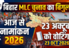 बिहार MLC चुनाव का बिगुल: 8 सीटों के लिए आज से नामांकन शुरू, 23 अक्टूबर को वोटिंग; जानें पूरा शेड्यूल