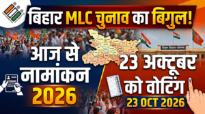बिहार MLC चुनाव का बिगुल: 8 सीटों के लिए आज से नामांकन शुरू, 23 अक्टूबर को वोटिंग; जानें पूरा शेड्यूल