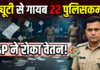 कटिहार में 22 पुलिसकर्मियों पर कार्रवाई, 11 महिला सिपाही भी शामिल; ड्यूटी से गायब मिलने पर SP ने रोका वेतन