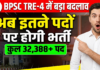 BPSC TRE-4 में बड़ा बदलाव, अब इतने पदों पर होगी भर्ती