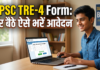 BPSC TRE-4 Form: घर बैठे ऐसे भरें आवेदन, साइबर कैफे जाने की जरूरत नहीं