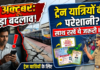 1 अक्टूबर से ट्रेन यात्रियों की बढ़ेगी परेशानी? साथ में रखना होगा ये ID