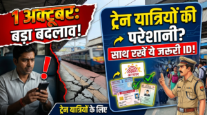 1 अक्टूबर से ट्रेन यात्रियों की बढ़ेगी परेशानी? साथ में रखना होगा ये ID