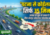 पटना से कोईलवर सिर्फ 35 मिनट में! नवंबर से शुरू हो सकता है दीघा-शेरपुर-कोइलवर फोरलेन का काम