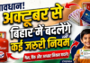 1 अक्टूबर से बिहार में बदलेंगे कई जरूरी नियम, LPG से लेकर SBI खाते और बच्चों के आधार तक असर