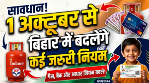 1 अक्टूबर से बिहार में बदलेंगे कई जरूरी नियम, LPG से लेकर SBI खाते और बच्चों के आधार तक असर