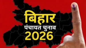 Bihar Panchayat Election 2026: मुखिया बनने की तैयारी कर रहे हैं तो पहले जान लें ये बड़ा बदलाव, बदल सकता है पंचायत का पूरा गणित