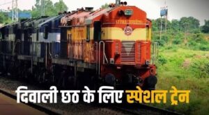 दिवाली-छठ पर घर जाना हुआ आसान, 1 अक्टूबर से चलेंगी 9 स्पेशल ट्रेनें; बिहार के इन शहरों तक सीधी कनेक्टिविटी