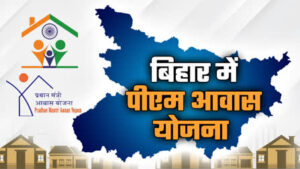 बिहार में PM आवास योजना की प्रारूप सूची तैयार, 40% नाम हटने की संभावना; 30 सितंबर तक ग्रामसभा से मंजूरी