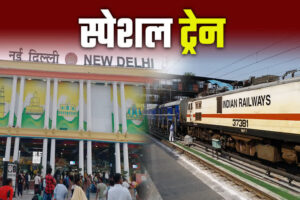 दीपावली-छठ पर बिहार के यात्रियों को बड़ी राहत, दिल्ली जाने वाली स्पेशल ट्रेनों के बढ़े फेरे