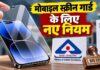 1 अप्रैल 2027 से स्मार्टफोन के स्क्रीन गार्ड पर नया नियम, बिना BIS वाला टेम्पर्ड ग्लास नहीं बिक सकेगा