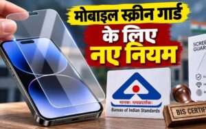 1 अप्रैल 2027 से स्मार्टफोन के स्क्रीन गार्ड पर नया नियम, बिना BIS वाला टेम्पर्ड ग्लास नहीं बिक सकेगा