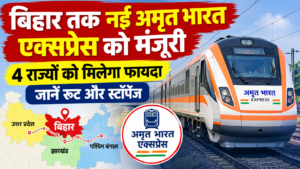 बिहार तक नई अमृत भारत एक्सप्रेस को मंजूरी, 4 राज्यों को मिलेगा फायदा; जानें रूट और स्टॉपेज