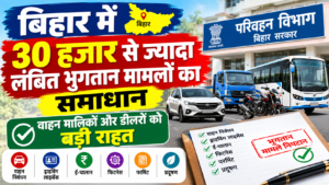 बिहार में 30 हजार से ज्यादा लंबित भुगतान मामलों का समाधान, वाहन मालिकों और डीलरों को बड़ी राहत