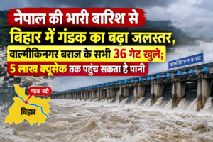 नेपाल की भारी बारिश से बिहार में गंडक का बढ़ा जलस्तर, वाल्मीकिनगर बराज के सभी 36 गेट खुले; 5 लाख क्यूसेक तक पहुंच सकता है पानी