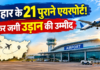 बिहार के 21 पुराने एयरपोर्ट पर फिर जगी उड़ान की उम्मीद, 21 जिलों के DM को भेजा गया पत्र