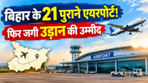 बिहार के 21 पुराने एयरपोर्ट पर फिर जगी उड़ान की उम्मीद, 21 जिलों के DM को भेजा गया पत्र