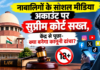 नाबालिगों के सोशल मीडिया अकाउंट पर सुप्रीम कोर्ट सख्त, केंद्र से पूछा- क्या बनेगा कानूनी ढांचा?