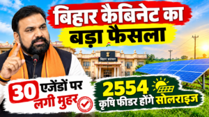 बिहार कैबिनेट का बड़ा फैसला, 30 एजेंडों पर लगी मुहर, 2554 कृषि फीडर होंगे सोलराइज