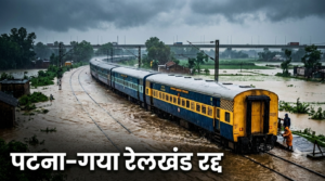 पटना-गया रेलखंड पर बाढ़ का असर, पुनपुन में ट्रैक पर पानी आने से कई ट्रेनें रद्द; यात्रियों की बढ़ी परेशानी
