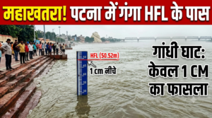 पटना में गंगा का जलस्तर HFL के बेहद करीब, गांधी घाट पर महज 1 सेंटीमीटर नीचे पहुंचा पानी