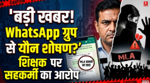 WhatsApp ग्रुप से शुरू हुई बात, MLA बनाने के वादे तक पहुंची; महिला सहकर्मी का आरोप